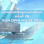Siam University OPEN HOUSE เปิดบ้าน นิทรรศการ ตลาดนัดหลักสูตร มหาวิทยาลัยสยาม