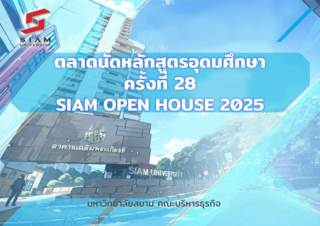 Siam University OPEN HOUSE เปิดบ้าน นิทรรศการ ตลาดนัดหลักสูตร มหาวิทยาลัยสยาม