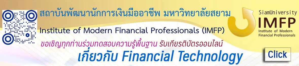 IMFP institue of modern financial professionals สถาบันพัฒนานักการเงินมืออาชีพ มหาวิทยาลัยสยาม