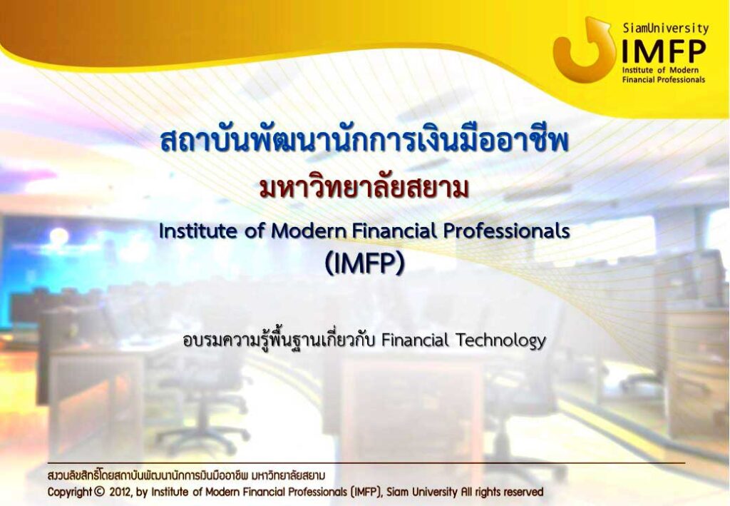 สถาบันพัฒนานักการเงินมืออาชีพ มหาวิทยาลัยสยาม Institute of Modern Financial Professionals (IMFP)