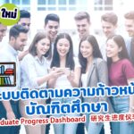 Graduate Track Progress ระบบติดตามความก้าวหน้าบัณฑิตศึกษา 研究生进度仪表盘