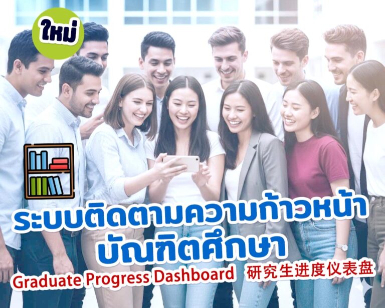 Graduate Track Progress ระบบติดตามความก้าวหน้าบัณฑิตศึกษา 研究生进度仪表盘