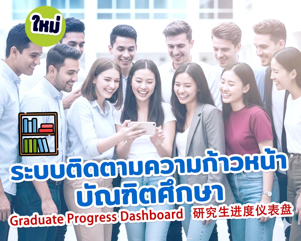 Graduate Track Progress ระบบติดตามความก้าวหน้าบัณฑิตศึกษา 研究生进度仪表盘