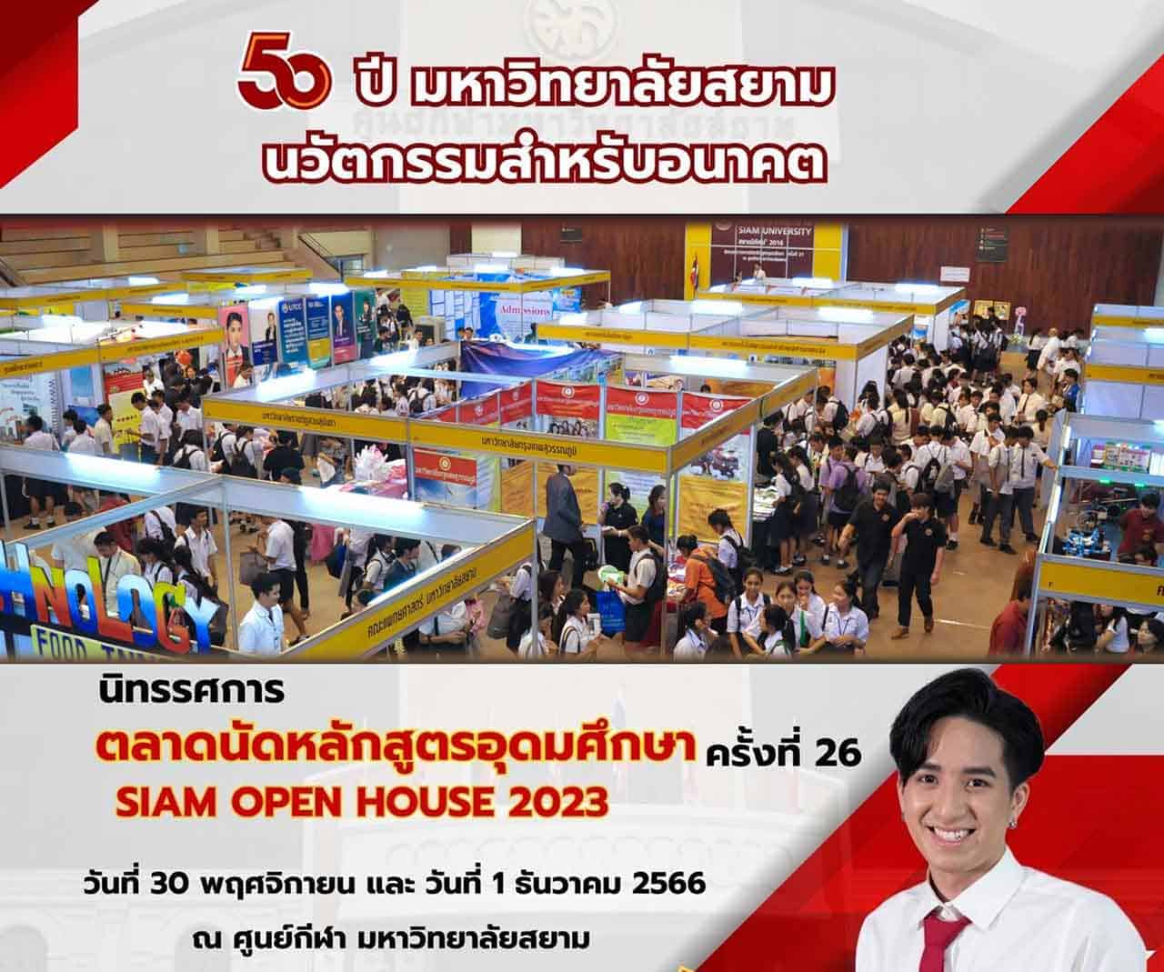 ตลาดนักหลักสูตรอุดมศึกษา มหาวิทยาลัยสยาม ครั้งที่ 26 2566 Siam Open House 2023 Siam University